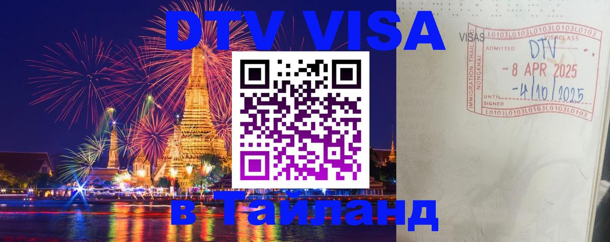 VISA в Тайланд для удалёнщиков 