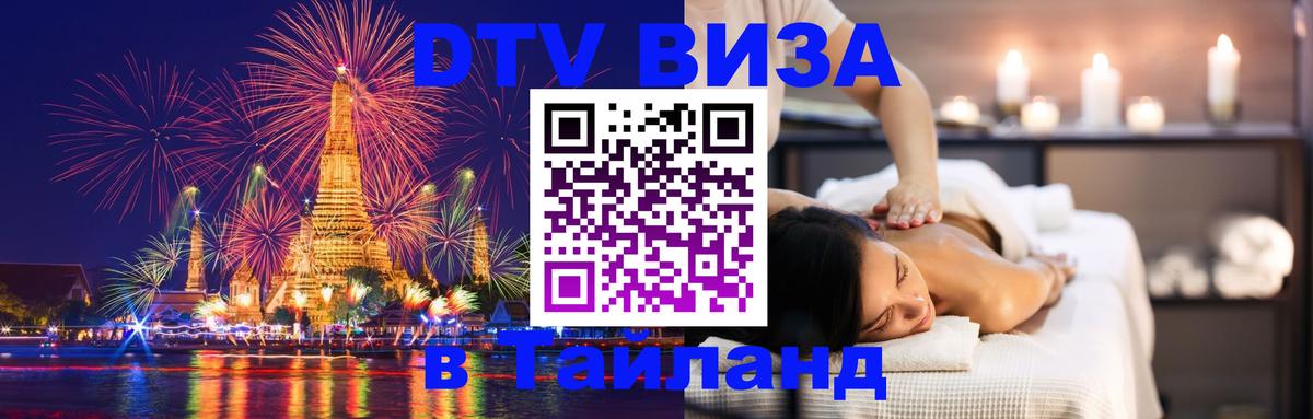 Купить DTV визу в Таиланд 